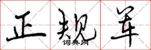 曾庆福正规军行书怎么写