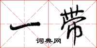 曾庆福一带行书怎么写