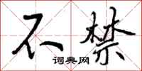 曾庆福不禁行书怎么写