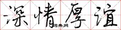 曾庆福深情厚谊行书怎么写