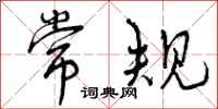 曾庆福常规行书怎么写