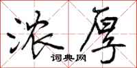 曾庆福浓厚行书怎么写
