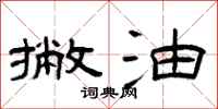 曾庆福撇油隶书怎么写