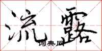 曾庆福流露行书怎么写
