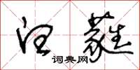 王冬龄白蕤草书怎么写