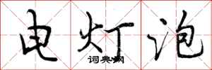 曾庆福电灯泡行书怎么写
