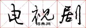 曾庆福电视剧行书怎么写