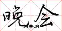 曾庆福晚会行书怎么写