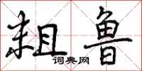 曾庆福粗鲁行书怎么写