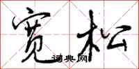 曾庆福宽松行书怎么写