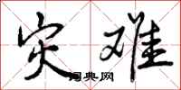 曾庆福灾难行书怎么写