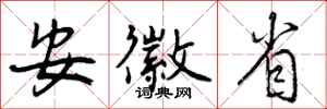 曾庆福安徽省行书怎么写