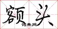 曾庆福额头行书怎么写