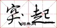 曾庆福突起行书怎么写