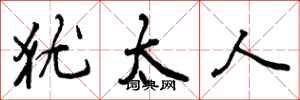 曾庆福犹太人行书怎么写