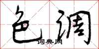 曾庆福色调行书怎么写