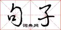 曾庆福句子行书怎么写