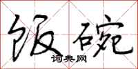 曾庆福饭碗行书怎么写