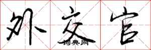 曾庆福外交官行书怎么写