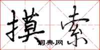 曾庆福摸索行书怎么写