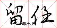 曾庆福留任行书怎么写