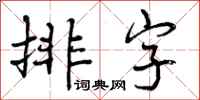 曾庆福排字行书怎么写