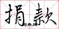 曾庆福捐款行书怎么写