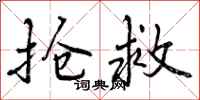 曾庆福抢救行书怎么写