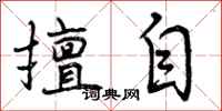 曾庆福擅自行书怎么写