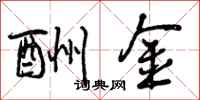曾庆福酬金行书怎么写