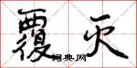 曾庆福覆灭行书怎么写