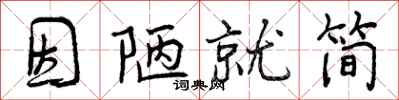 曾庆福因陋就简行书怎么写