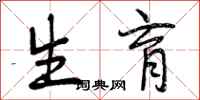 曾庆福生育行书怎么写