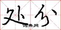 曾庆福处分行书怎么写