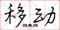 曾庆福移动行书怎么写