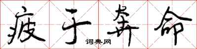 曾庆福疲于奔命行书怎么写