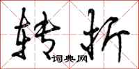 曾庆福转折行书怎么写
