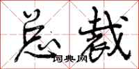 曾庆福总裁行书怎么写