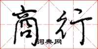 曾庆福商行行书怎么写