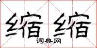 曾庆福缩缩隶书怎么写