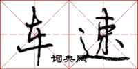 曾庆福车速行书怎么写