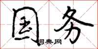 曾庆福国务行书怎么写