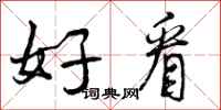 曾庆福好看行书怎么写