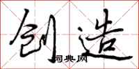 曾庆福创造行书怎么写