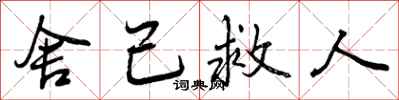 曾庆福舍己救人行书怎么写