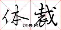 曾庆福体裁行书怎么写