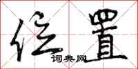 曾庆福位置行书怎么写