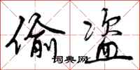 曾庆福偷盗行书怎么写