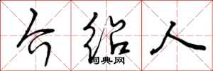曾庆福介绍人行书怎么写