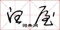 王冬龄白屋草书怎么写